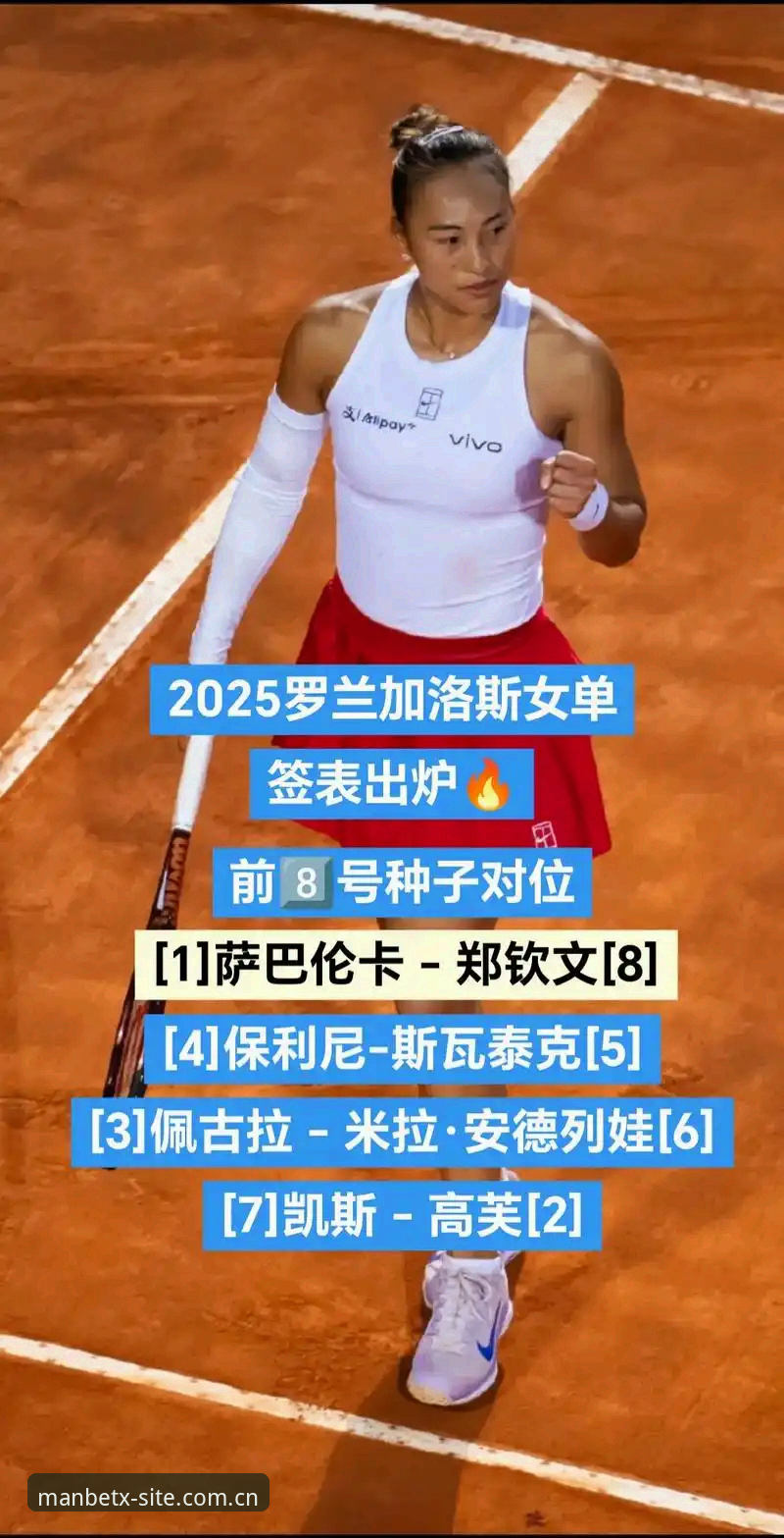 资深用户分享2026法网女单抽签观赛心得，郑钦文保分压力下的突围策略
